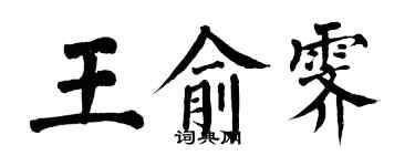 翁闓運王俞霽楷書個性簽名怎么寫