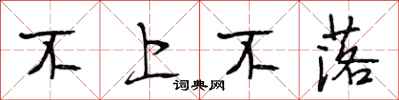 段相林不上不落行書怎么寫