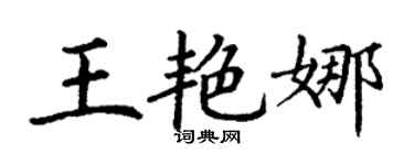 丁謙王艷娜楷書個性簽名怎么寫