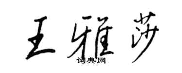 王正良王雅莎行書個性簽名怎么寫