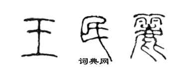 陳聲遠王民麗篆書個性簽名怎么寫