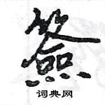 儆硬筆楷書書法字典_儆鋼筆楷書字帖