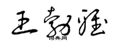 曾慶福王勃雅草書個性簽名怎么寫