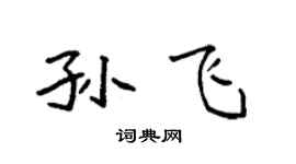 袁強孫飛楷書個性簽名怎么寫