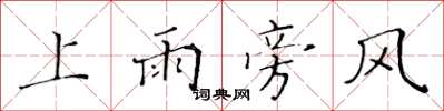 黃華生上雨旁風楷書怎么寫