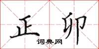 田英章正卯楷書怎么寫