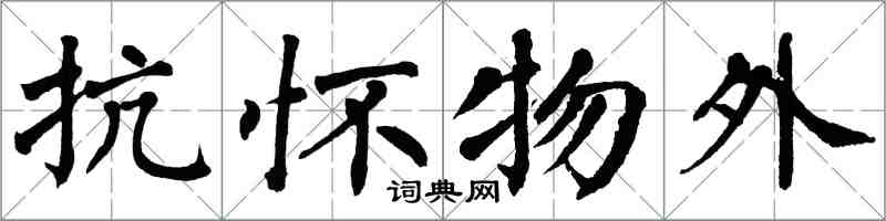 翁闓運抗懷物外楷書怎么寫