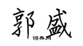 何伯昌郭盛楷書個性簽名怎么寫