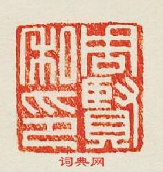 “周賢私印”篆刻印章