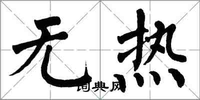 翁闓運無熱楷書怎么寫