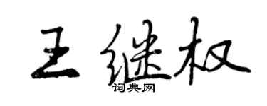 曾慶福王繼權行書個性簽名怎么寫