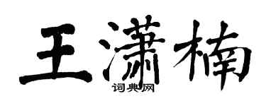 翁闓運王瀟楠楷書個性簽名怎么寫