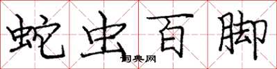 龐中華蛇蟲百腳楷書怎么寫