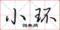 荊霄鵬小環行書怎么寫