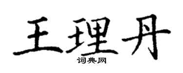 丁謙王理丹楷書個性簽名怎么寫