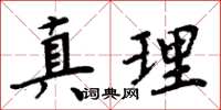 周炳元真理楷書怎么寫
