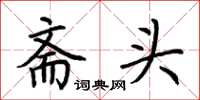 荊霄鵬齋頭楷書怎么寫
