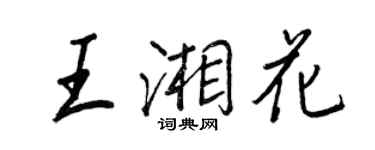 王正良王湘花行書個性簽名怎么寫