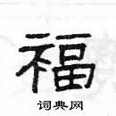 楊為國寫的硬筆隸書褔