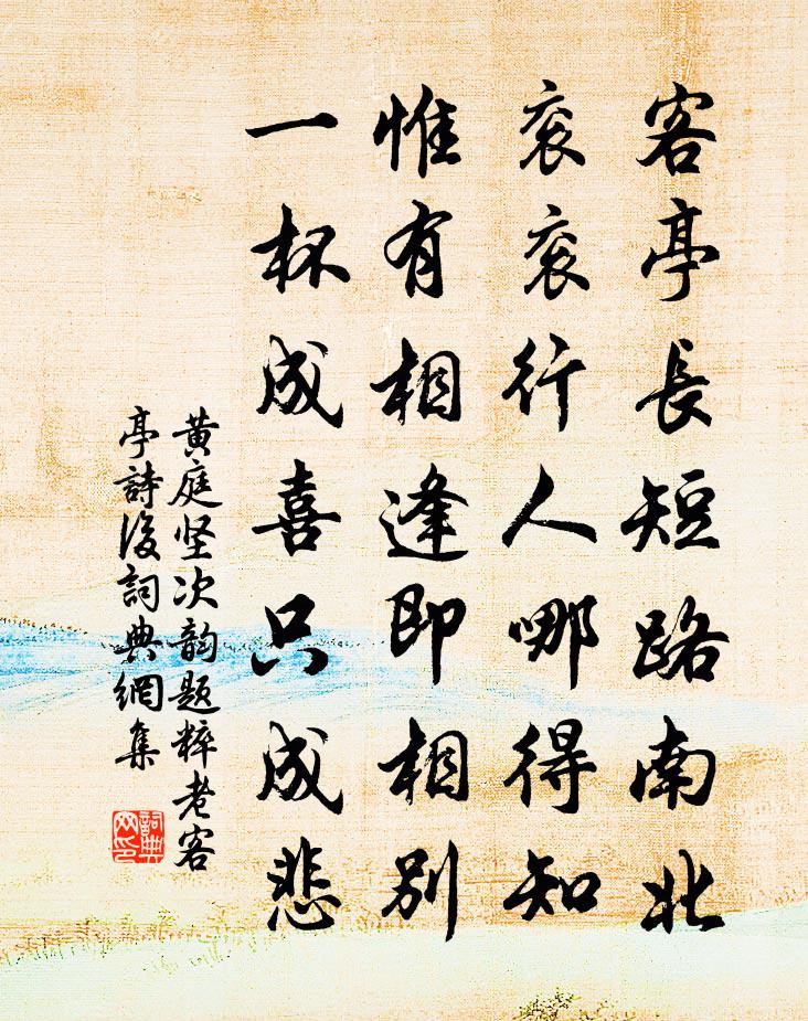 黃庭堅次韻題粹老客亭詩後書法作品欣賞