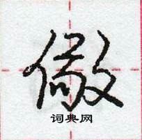 龐中華寫的硬筆行書儆