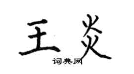 何伯昌王炎楷書個性簽名怎么寫
