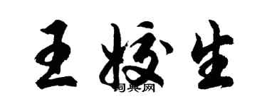 胡問遂王姣生行書個性簽名怎么寫