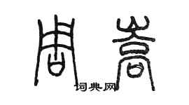 陳墨周嵩篆書個性簽名怎么寫