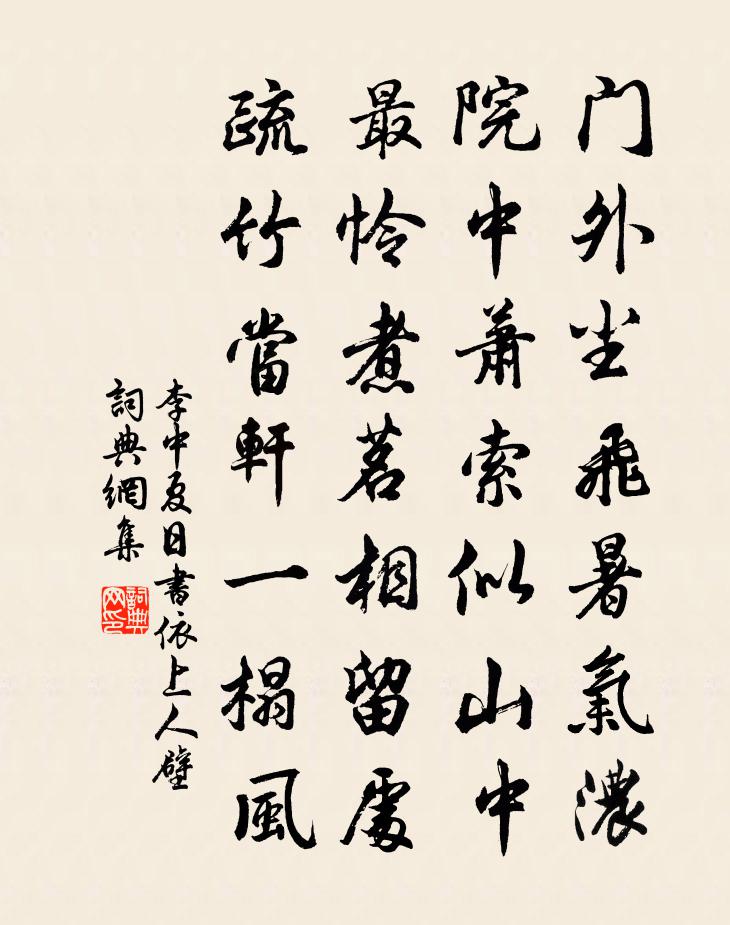 李中夏日書依上人壁書法作品欣賞