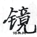 駱恆光寫的硬筆楷書鏡