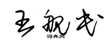 朱錫榮王艦民草書個性簽名怎么寫