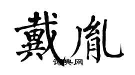翁闓運戴胤楷書個性簽名怎么寫