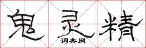 駱恆光鬼靈精隸書怎么寫