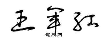 曾慶福王軍紅草書個性簽名怎么寫