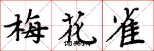 周炳元梅花雀楷書怎么寫