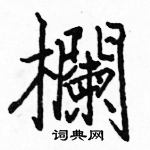 駱恆光寫的硬筆楷書欄