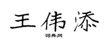 袁強王偉添楷書個性簽名怎么寫
