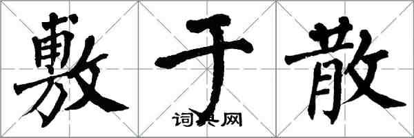 翁闓運敷於散楷書怎么寫