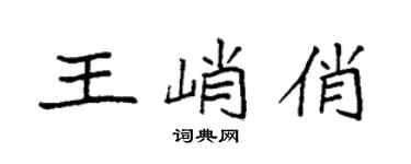 袁強王峭俏楷書個性簽名怎么寫