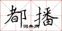 侯登峰都播楷書怎么寫