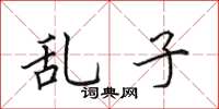 田英章亂子楷書怎么寫