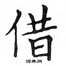 鄧散木寫的硬筆楷書借