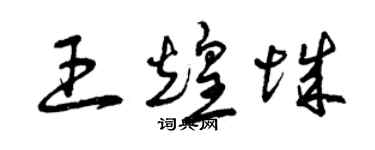 曾慶福王煌城草書個性簽名怎么寫