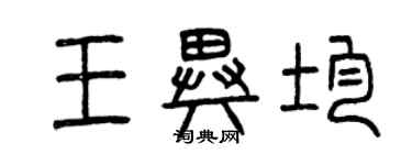 曾慶福王異均篆書個性簽名怎么寫