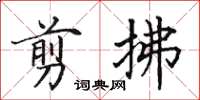 田英章剪拂楷書怎么寫