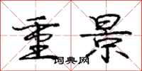 龐中華重景行書怎么寫