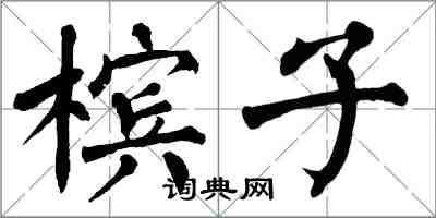 翁闓運檳子楷書怎么寫