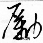 駱恆光寫的硬筆草書勵