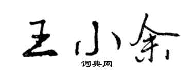 曾慶福王小余行書個性簽名怎么寫