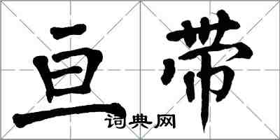 翁闓運亘帶楷書怎么寫